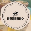 망원동티라미수인천앨리웨이점