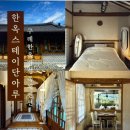 한옥스테이단아루