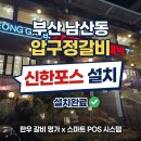 부산압구정한우갈비 | 부산 식당 포스기 남산동 압구정갈비 카드단말기 설치후기