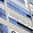 레이디 짐 | 미사여성전용 미사헬스장 레이디짐 방문후기