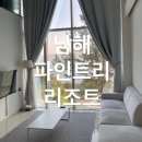 무인카페HILL | [남해 숙소 추천] 파인트리리조트(가성비 오션뷰)