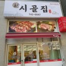 신시골집 | 원주 혁신도시 맛집 신시골집 후기