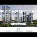 평택 석정공원 화성파크드림(2022.10.07) 이미지