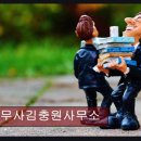 법무사김충원사무소