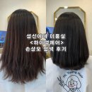 영헤어리드미용실 | 하이영헤어 염색 후기 | 성신여대 미용실, 성신여대 히피펌, 성신여대 붙임머리, 성신여대 1인미용실