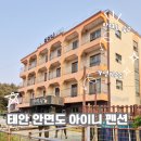 태안 안면도 아이니펜션 숙박후기 가성비숙소추천(내돈내산)