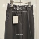 더 화이트벨리 | 모아벨리 베이직쿨일자핏 챠콜컬러 후기, 여름에도 시원한 데일리 슬랙스