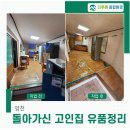 고인 | 영천유품정리 빈집 고인짐수거 전문업체 후기