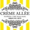 크렘알레(CREME ALLEE)