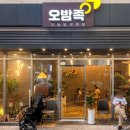 오밤족 | [세종시 맛집] 보람동 세종시청 근처 족발 맛집, 오밤족 솔직 후기