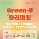 초록마켓 | 부산 수영구 수영강 카페초록나비 ' 그린비플리마켓 ' 제3회