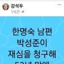 박성준(81) 한명숙 남편 53년만에 무죄? "통혁당" 20220128 경향外 이미지