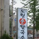 도원칼국수 이미지
