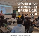 감천리마을관리사회적협동조합