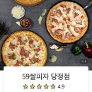 59쌀피자당정점 이미지
