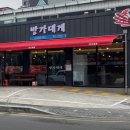 방가대게 이미지