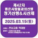 제42차 전남고흥 적대봉 정기산행 및 시산제 : 2025.03.15(토) 이미지