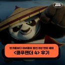 쿵푸팬더 4 관람 후기 - 반가움보다 아쉬움이 앞선 8년 만의 재회