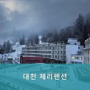 대천체리펜션 이미지