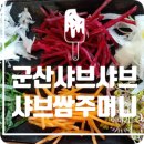샤브쌈주머니군산점 이미지