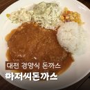 대전 현지인도 줄서는 추억의 경양식 레스토랑 아저씨돈까스 내돈내산 후기
