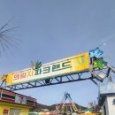 제천 의림지 파크랜드 후기