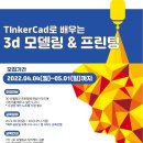 광운창작소와 함께하는 팅커캐드로 배우는 3D모델링 프린팅 교육 참가자 모집 이미지