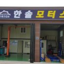 한솔모터스 이미지