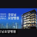 굿모닝요양병원 이미지