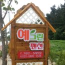 예그린펜션 이미지