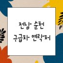 (주)다온구일일구급센터 | 전남 순천 사설 구급차(연락처, 비용)