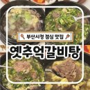 구름계란덮밥 부산시청점 | 부산시청점심 혼밥 하기 좋은 옛추억갈비탕 국물 맛집 내돈내산