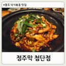정주로 | 광주 낙지볶음 맛집 첨단 술집 정주막 첨단점 산낙지 볶음 후기