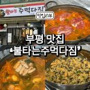 부평맛집 10년 넘게 사랑받는 곱창전골맛집 불타는주먹다짐