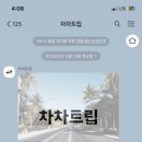 차차트립 이미지