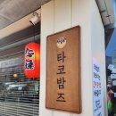 타코밤즈타코야끼 이미지