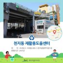 서홍동 재활용 도움센터 이미지