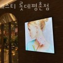 마제스티 롯데평촌점
