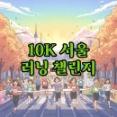 챌린지유도 | 10K 챌린지 서울, 러닝과 완주의 감동! 마라톤 후기
