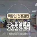 구로-공단-구로-15 | 구로성심병원 건강검진센터 직장인건강검진 후기