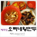 제주오빠네만두
