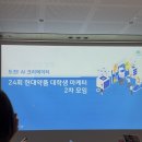 원약품 | 24회 현대약품 AI 대학생 마케터 2차모임 후기 마케팅 대외활동 추천