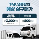 김해 T4K BYD 1톤 전기트럭 T4K 공식딜러 부산전시장 2025년 첫 출고 및 고객인도