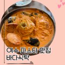 바다식탁 - 1805 | 여수 파스타 맛집, 바다식탁에서 친구랑 먹은 후기 🍝