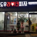 도우라이크피자신림 이미지