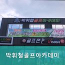 박휘철골프아카데미 이미지