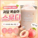 컴포즈커피인천굴 | 컴포즈커피 신메뉴, 내돈내산 저당 복숭아 스무디 후기 🍑