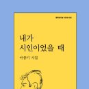 시인의섬 | [필사] 詩 501 - 505 마종기 시집 내가 시인이었을 때