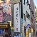 고홍집 | 전포동 고기집 구덕포끝집고기 전포동 삼겹살 반려동물 동반가능