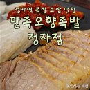 오향회관 | 분당 정자동 맛집 족발, 점심메뉴가 좋은 만족오향족발 정자점